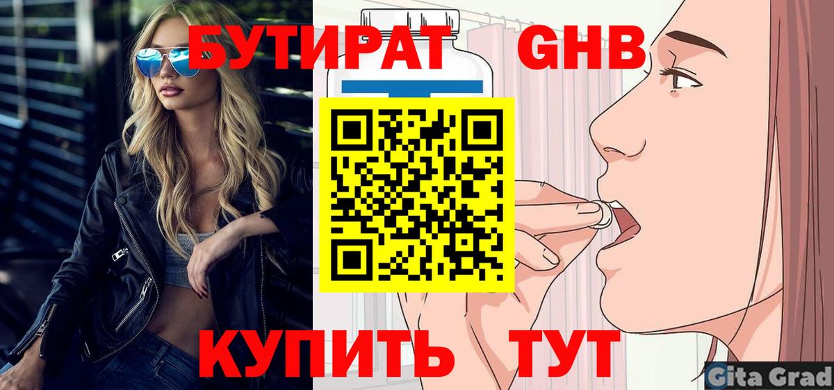 Бутират оксибутират Бугуруслан